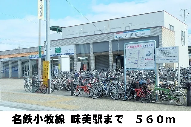 名鉄小牧線 味美駅まで560m
