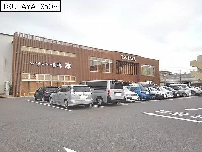 TSUTAYAまで850m