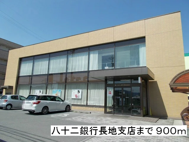 八十二銀行 長地支店まで900m
