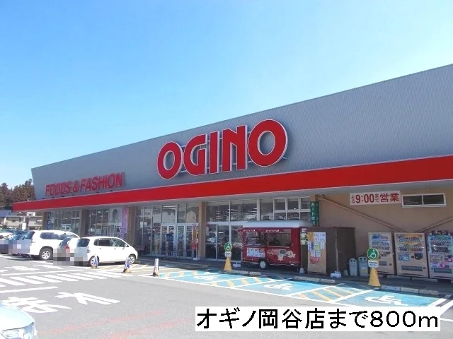 オギノ　岡谷店まで800m