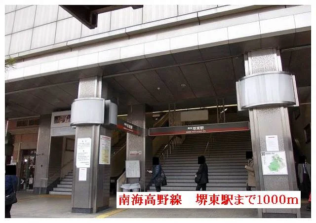 南海高野線　堺東駅まで1000m