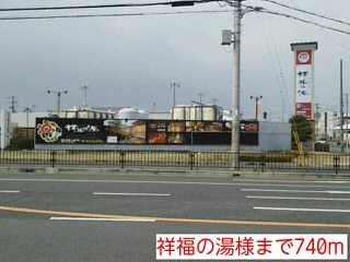 祥福の湯様まで740m