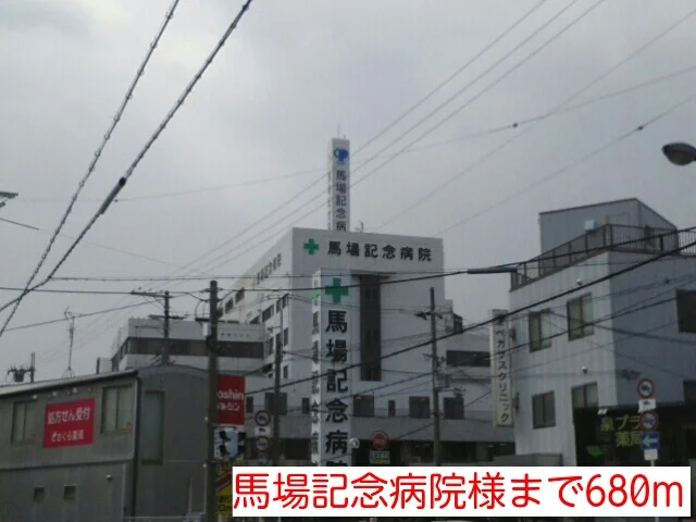 馬場記念病院様まで680m