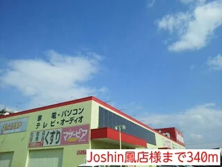 Joshin鳳店様まで340m