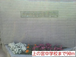上の宮中学校まで90m