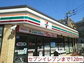 セブンイレブンまで120m