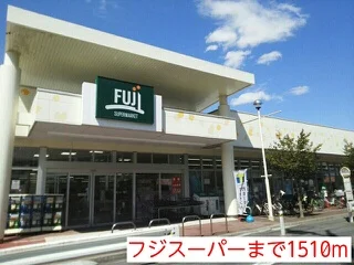 フジスーパーまで1510m