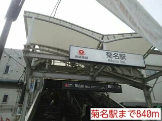 菊名駅まで840m