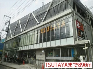 TSUTAYAまで890m