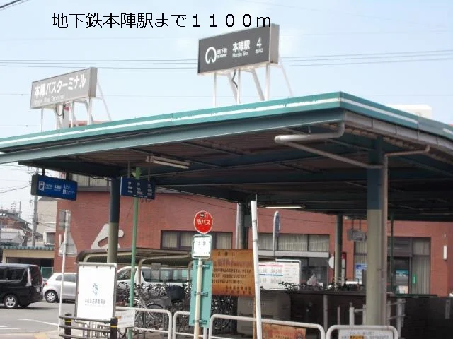 地下鉄本陣駅まで1100m