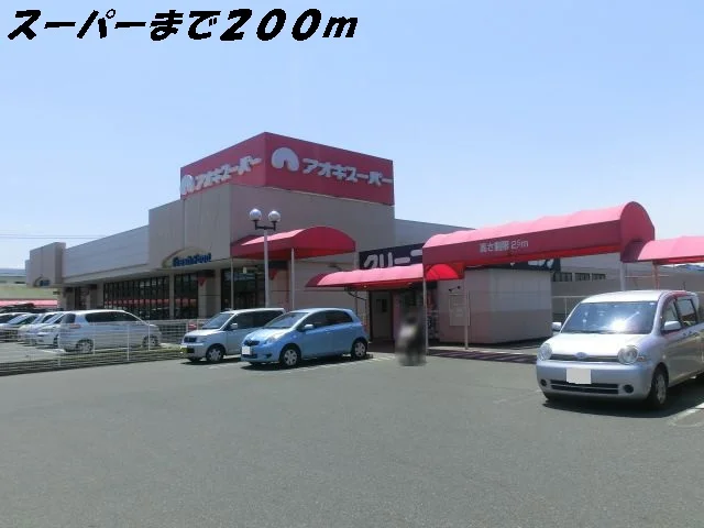 アオキスーパーまで200m