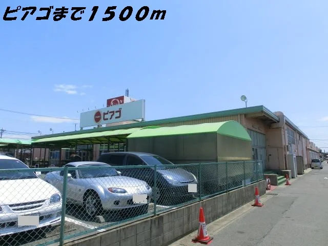 ピアゴまで1500m