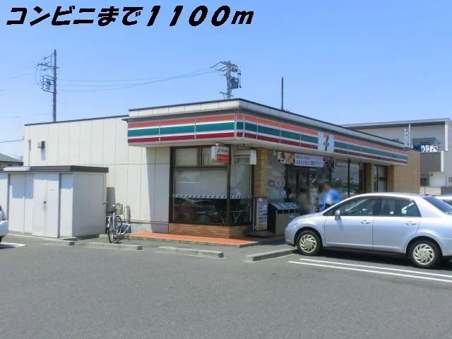 セブンイレブンまで1100m