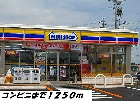 ミニストップまで1250m