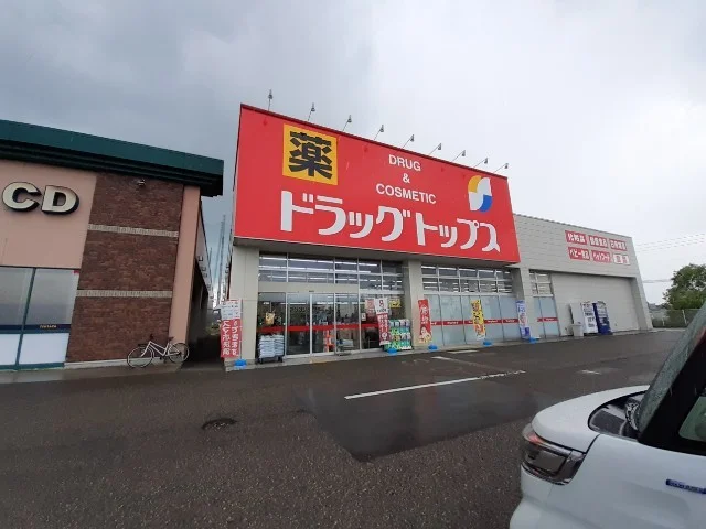 ドラッグトップス横越店まで1300m