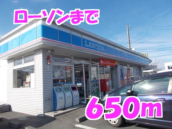 ローソンまで650m