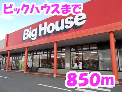 ビッグハウスまで850m
