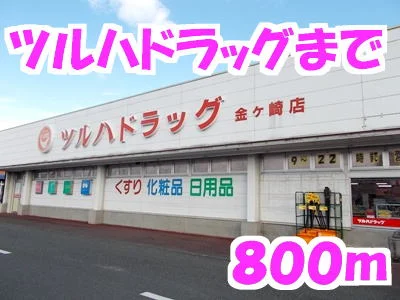 ツルハまで800m