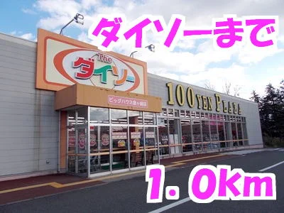 ダイソーまで1000m