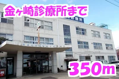 金ヶ崎診療所まで350m