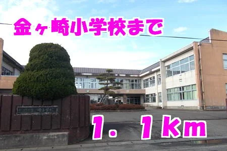 金ヶ崎小学校まで1100m