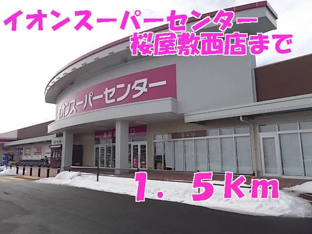 イオンスーパーセンターまで1500m