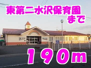 東第二水沢保育園まで190m