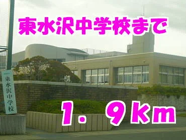 東水沢中学校まで1900m