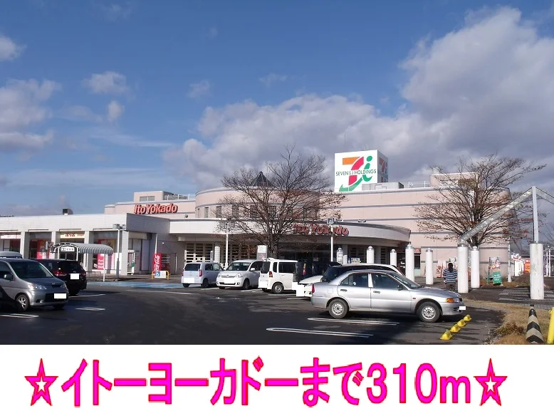 イトーヨーカドーまで310m