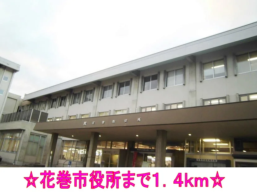 花巻市役所まで1400m
