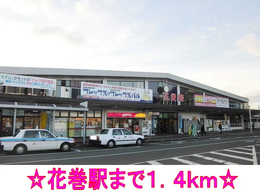 ＪＲ東北本線　花巻駅まで1400m