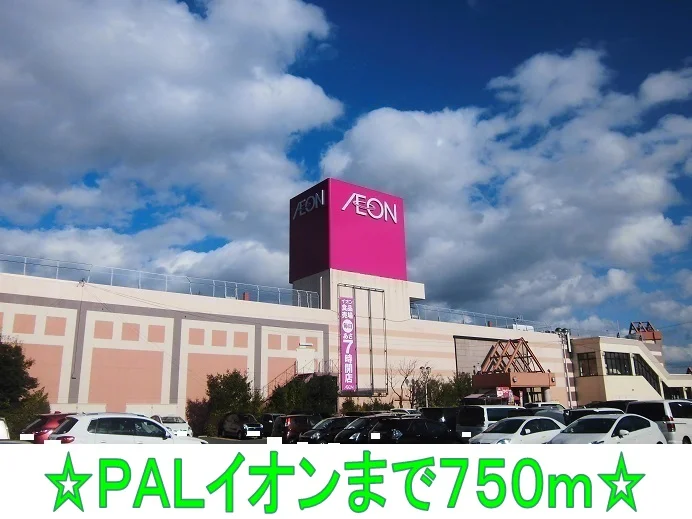 パル、イオンまで750m