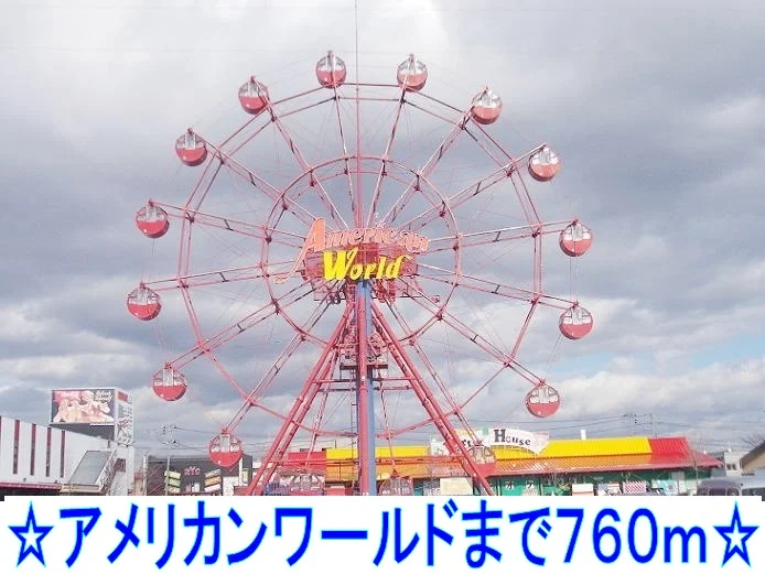 アメリカンワールドまで760m