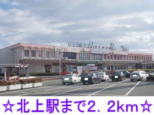 北上駅まで2200m