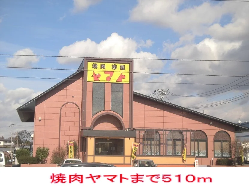 焼肉ヤマトまで510m