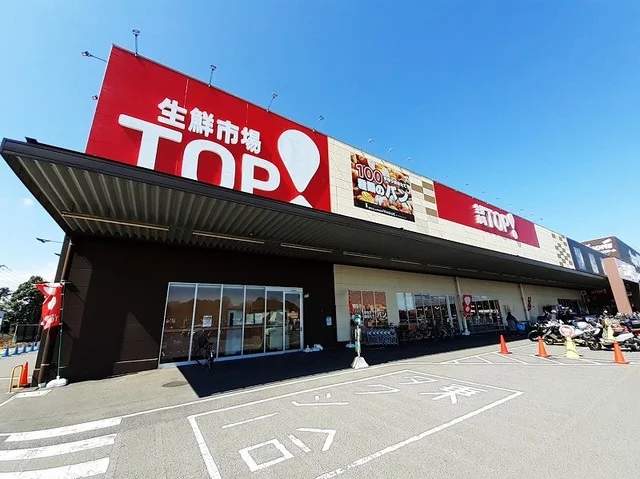 生鮮市場ＴＯＰまで1100m
