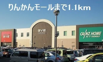 りんかんモールまで1100m