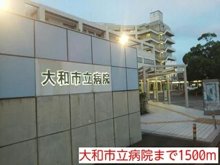 大和市立病院まで1500m