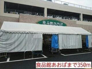 食品館　あおばまで350m