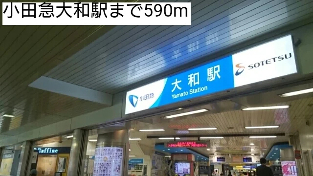 小田急大和駅まで590m