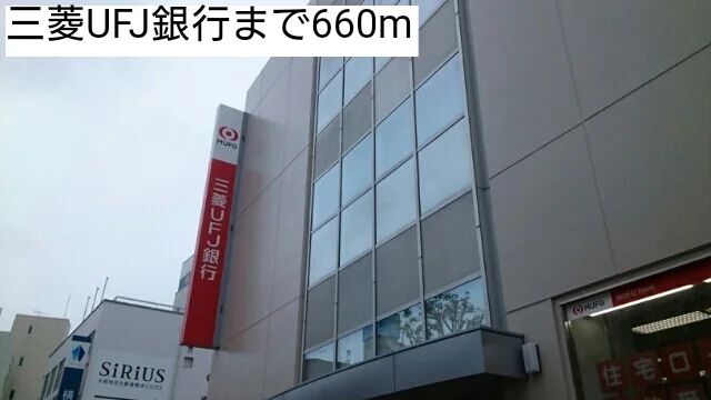 三菱UFJ銀行まで660m