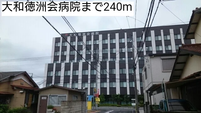 大和徳洲会病院まで240m