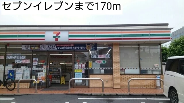 セブンイレブンまで170m
