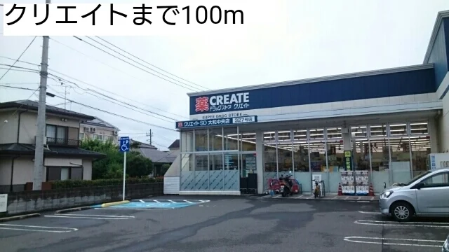 クリエイトまで100m