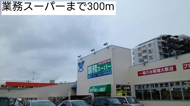 業務スーパーまで300m