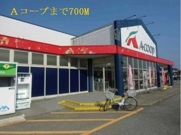 Ａコープまで700m