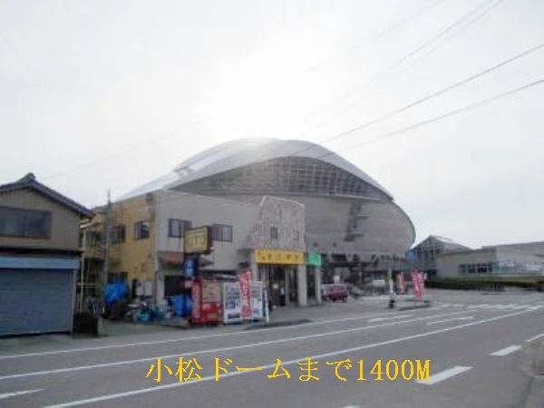小松ドームまで1400m