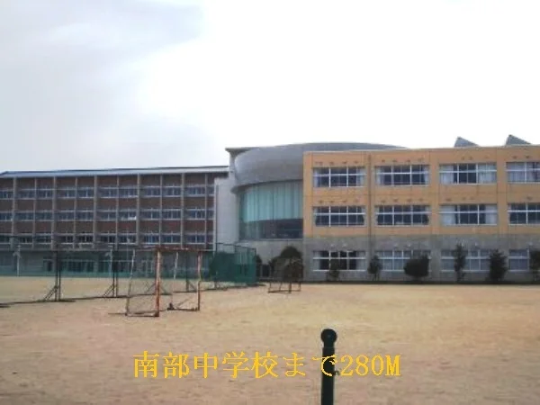 南部中学校まで280m