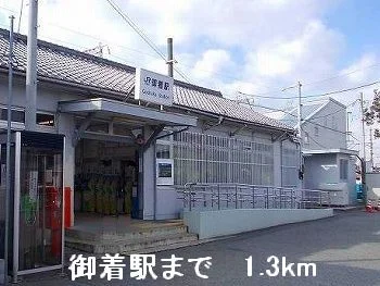 御着駅まで1300m