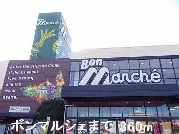 ボンマルシェまで360m